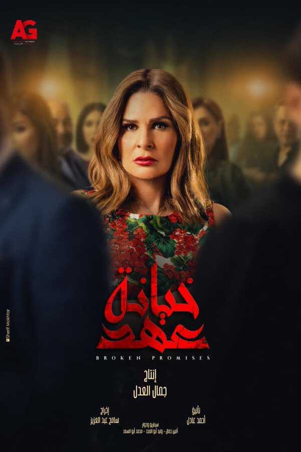 |AR| خيانة عهد 8