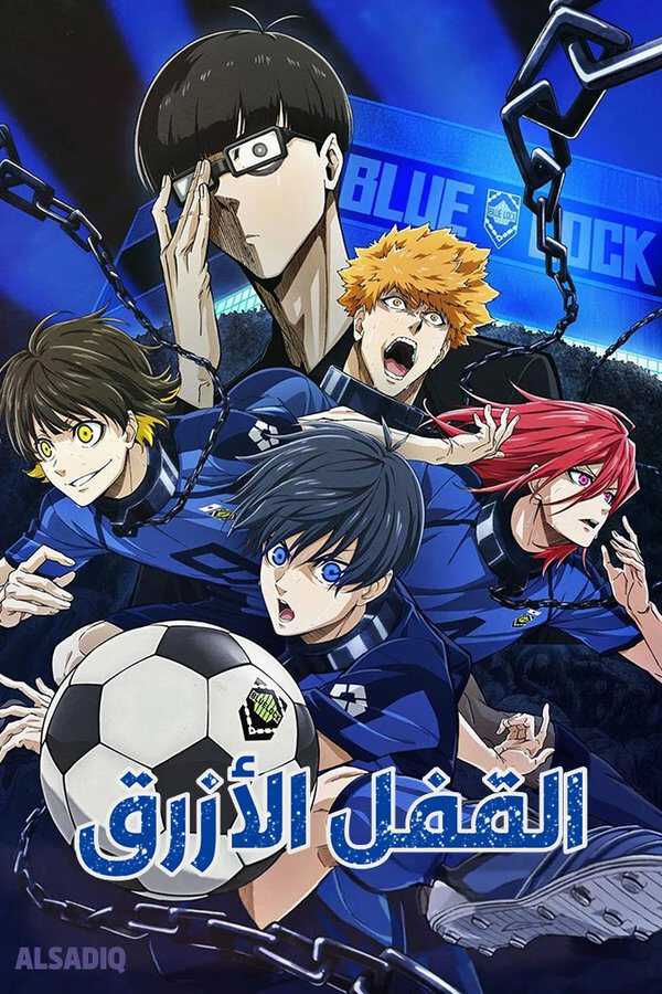 |AR| Blue Lock - القفل الأزرق 8