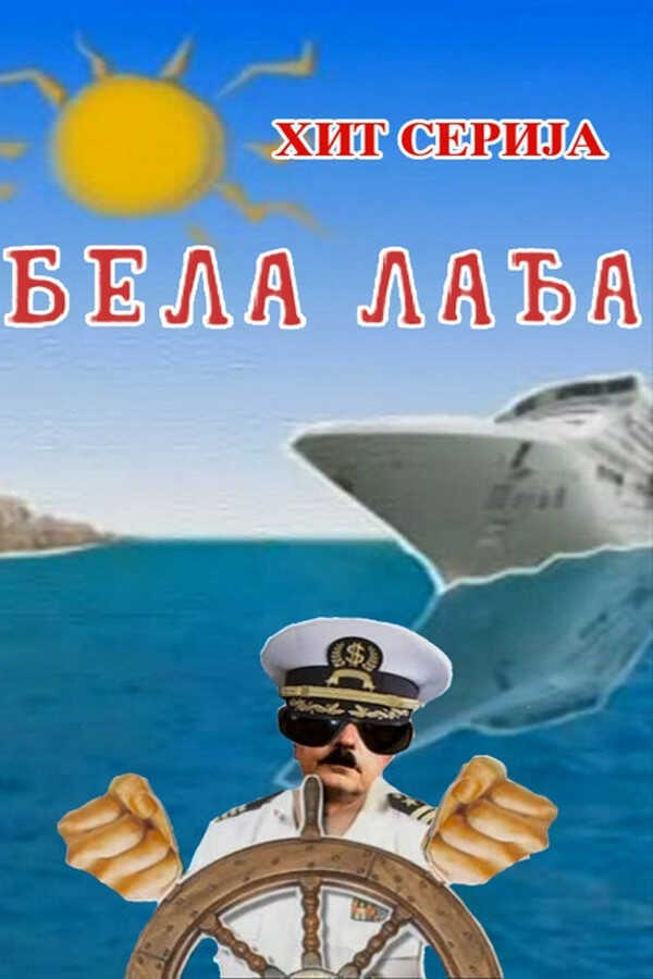 |EXYU| Бела лађа 8