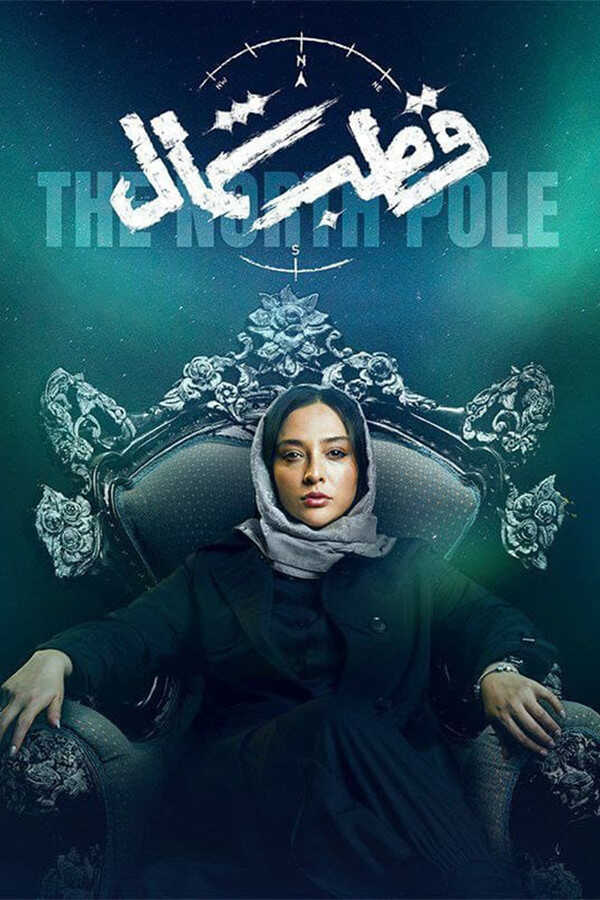 |IR| Ghotbe Shomal 8