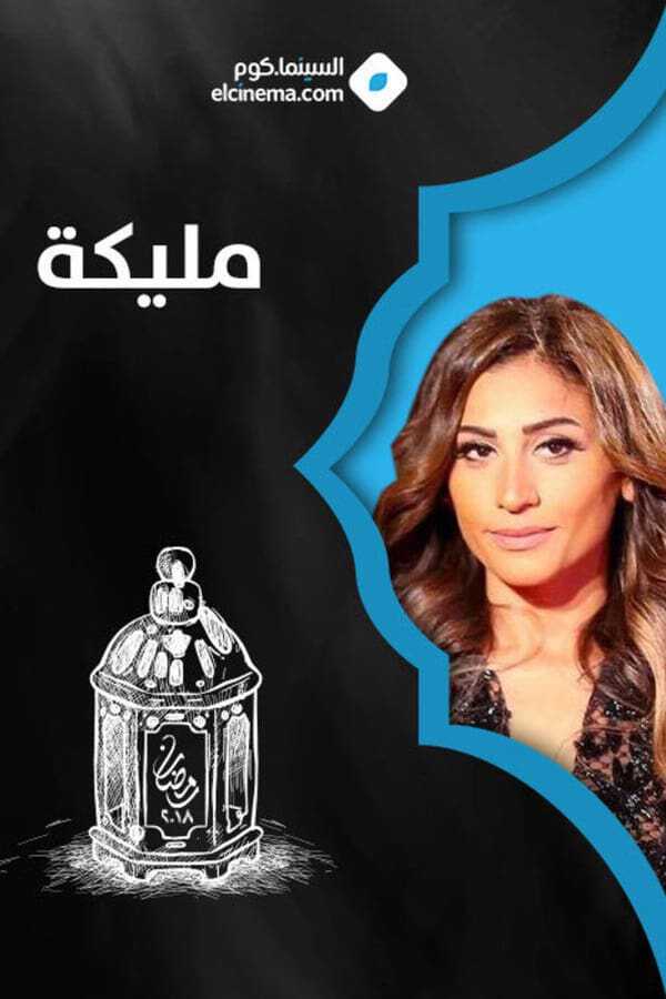 |AR| مليكة 8