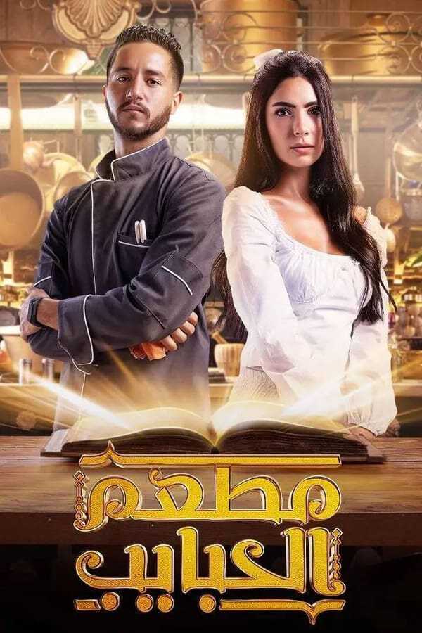 |AR| مطعم الحبايب 8