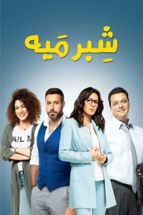 |AR| شبر ميه 8