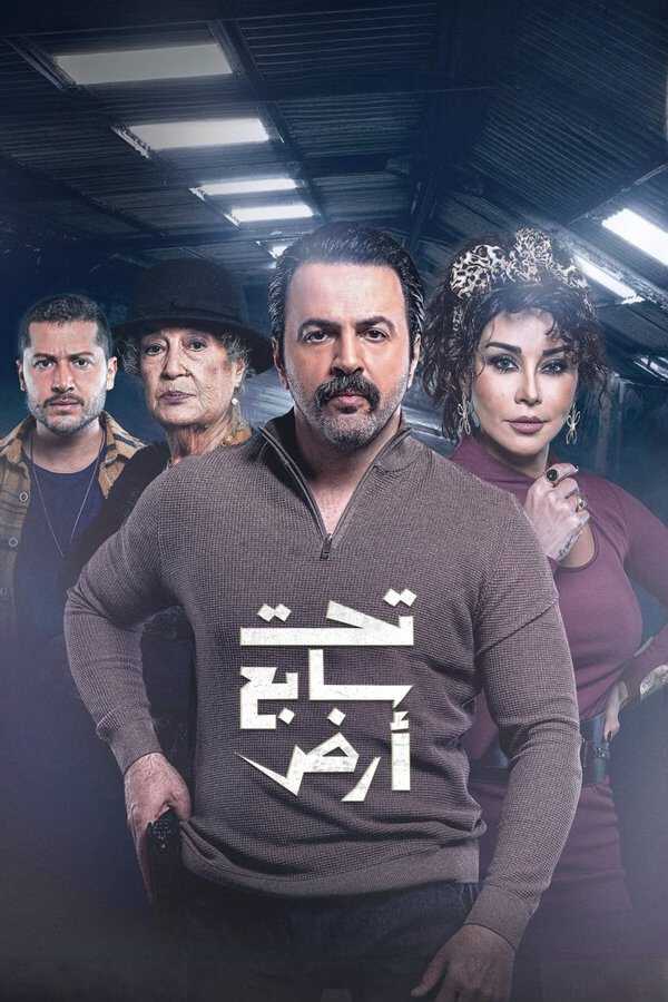 |AR| تحت سابع أرض 8