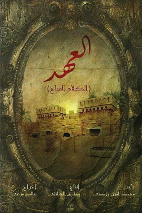 AR - 1 مسلسل العهد 8