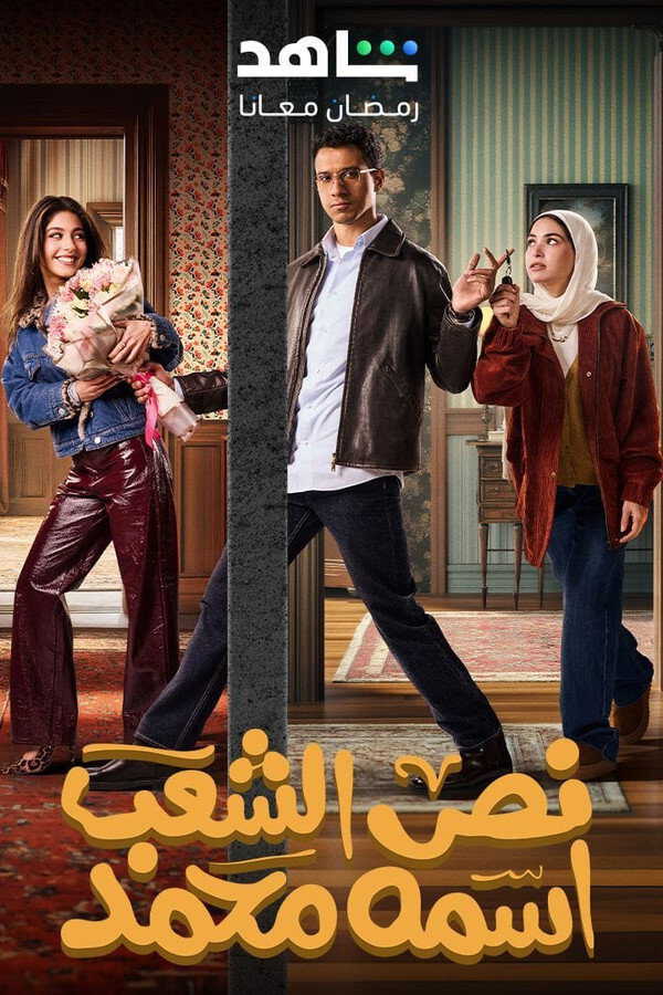 |AR| نص الشعب اسمه محمد 8