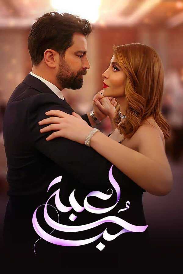 |AR| لعبة حب 8