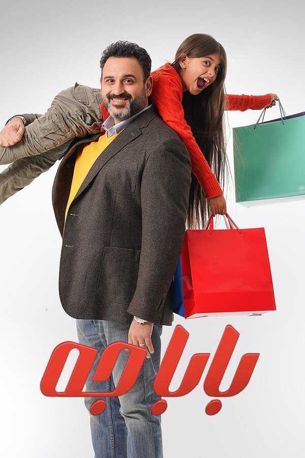 |AR| بابا جه 8