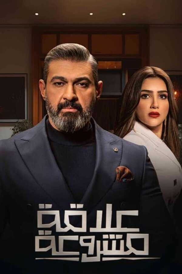 |AR| علاقة مشروعة 8
