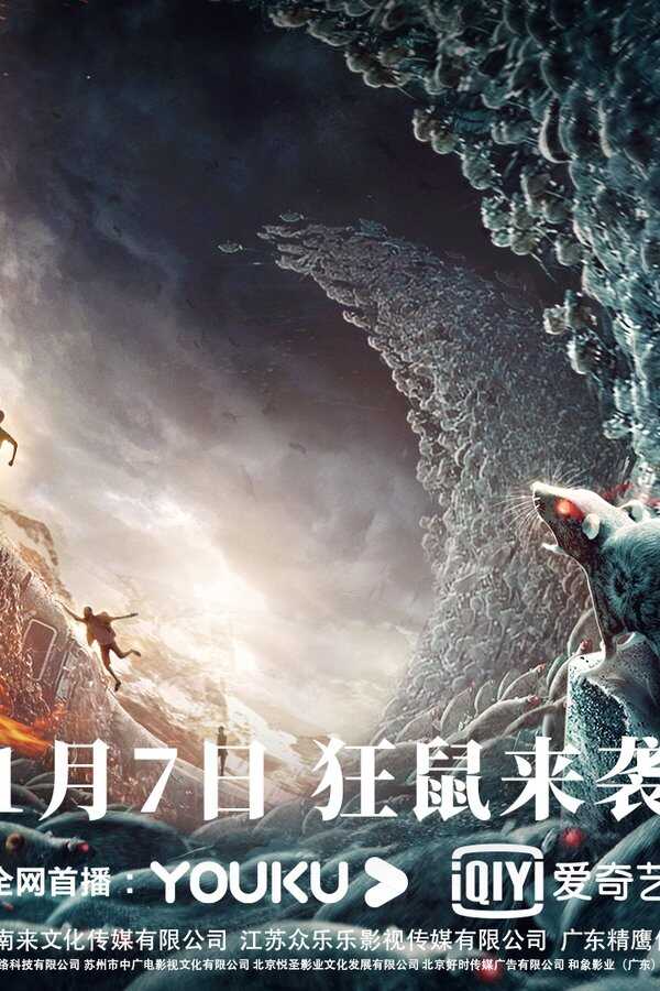 狂鼠列车 (2021) 0