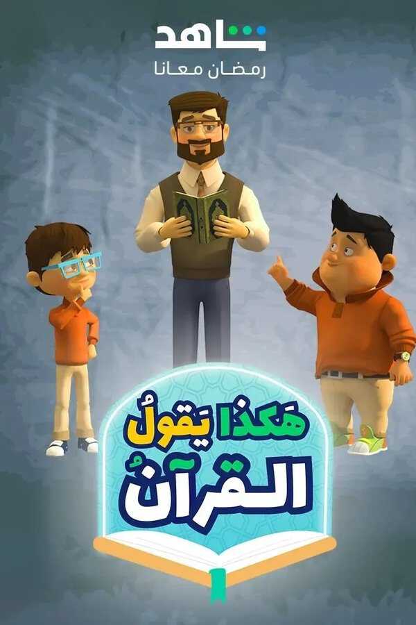 |AR| هكذا يقول القرآن 8