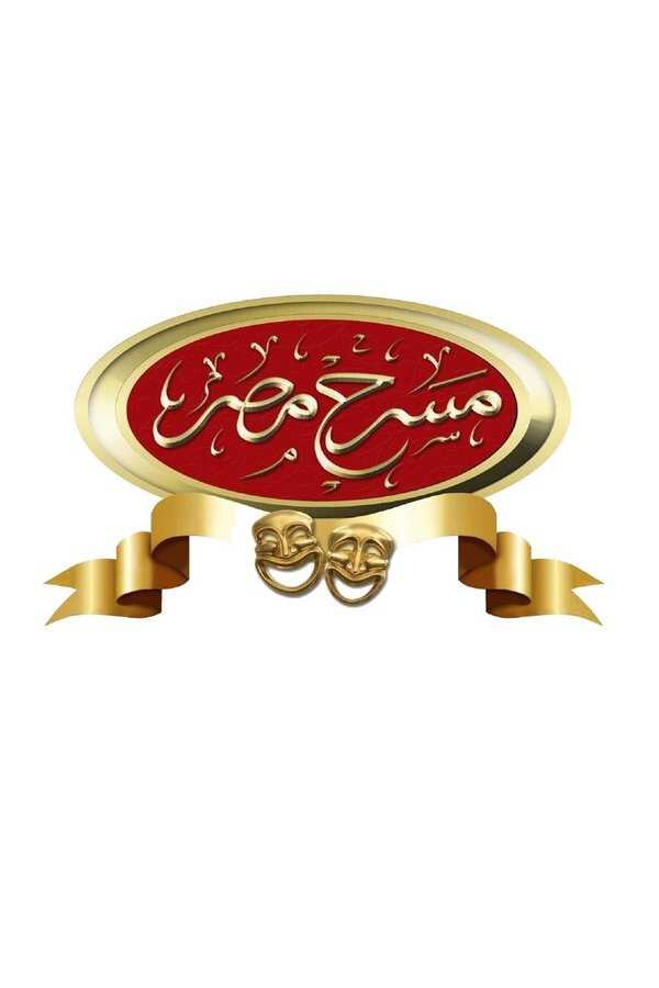 |AR| مسرح مصر 8