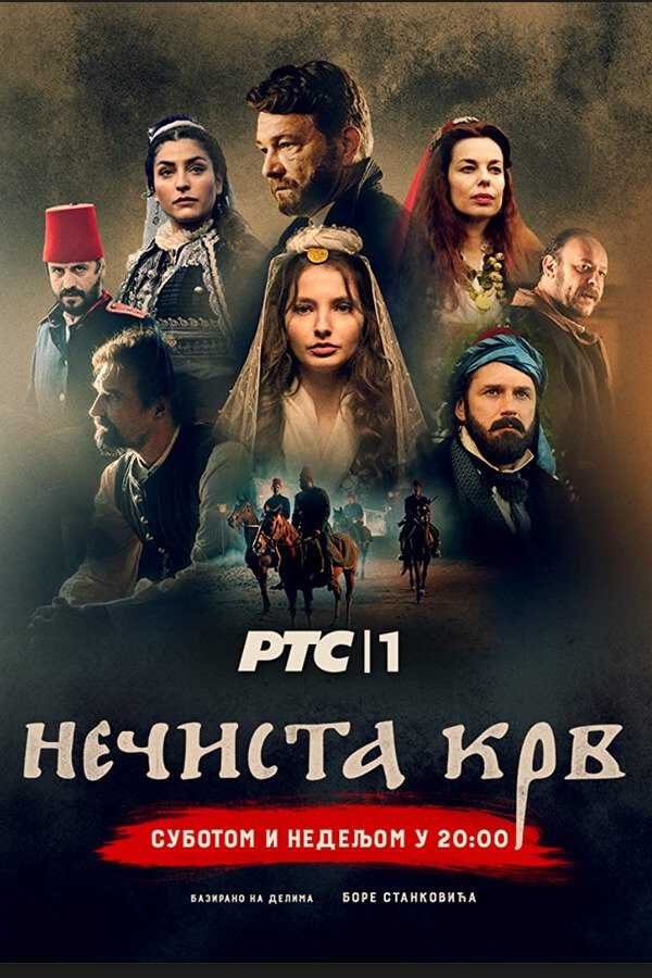 |EXYU| Necista krv Greh predaka 8