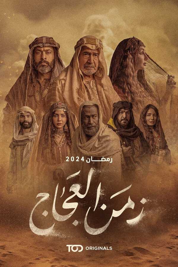|AR| زمن العجاج 8
