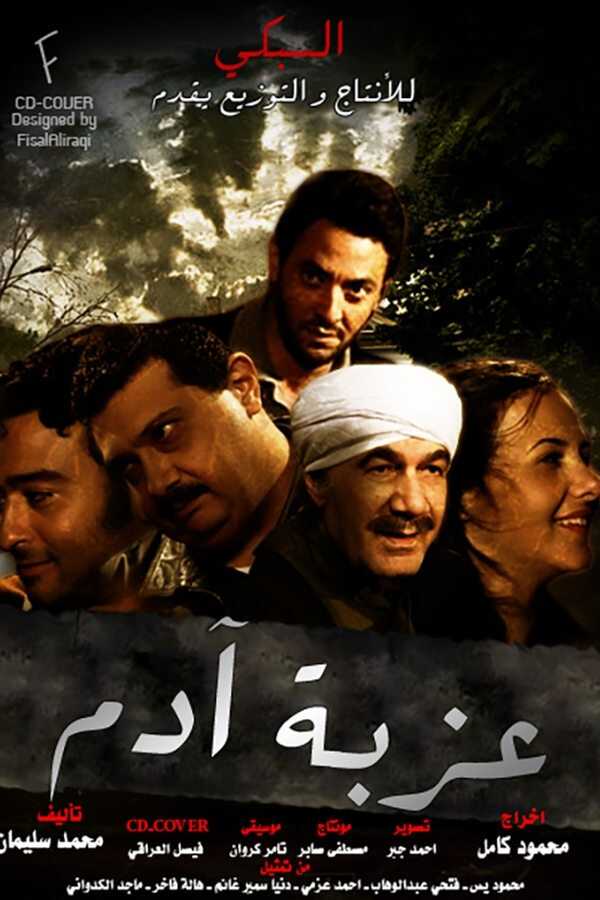 عزبة آدم  0