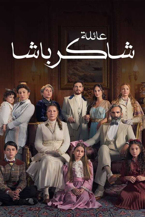 |AR| عائلة شاكر باشا 8