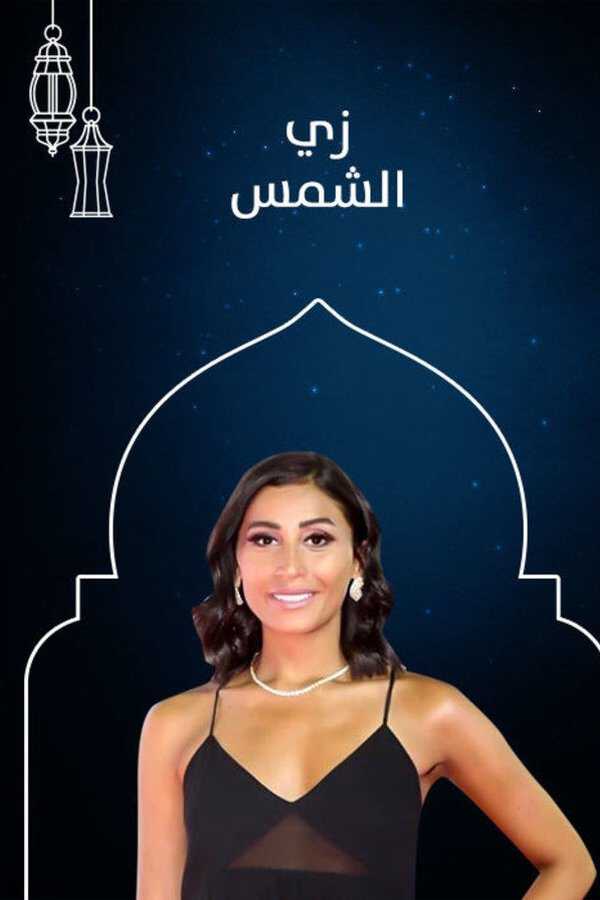|AR| Zay El Shams زي الشمس 8