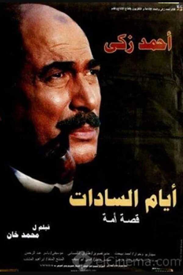 أيام السادات  0