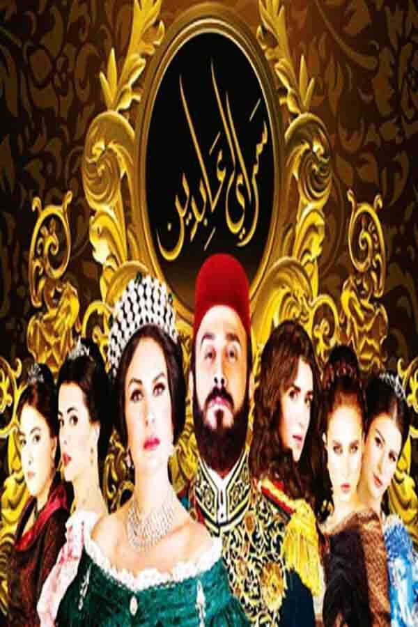 |AR| سرايا عابدين 8