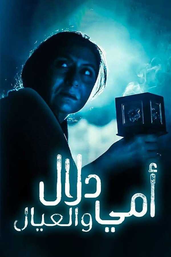 |AR| أمي دلال والعيال 8