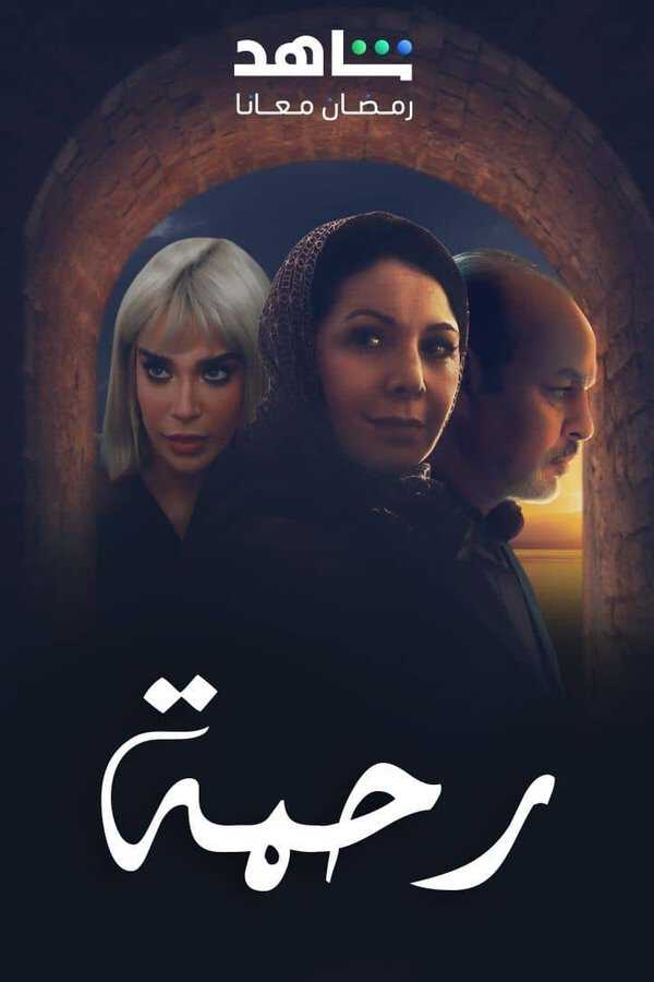 |MA| رحمة 8