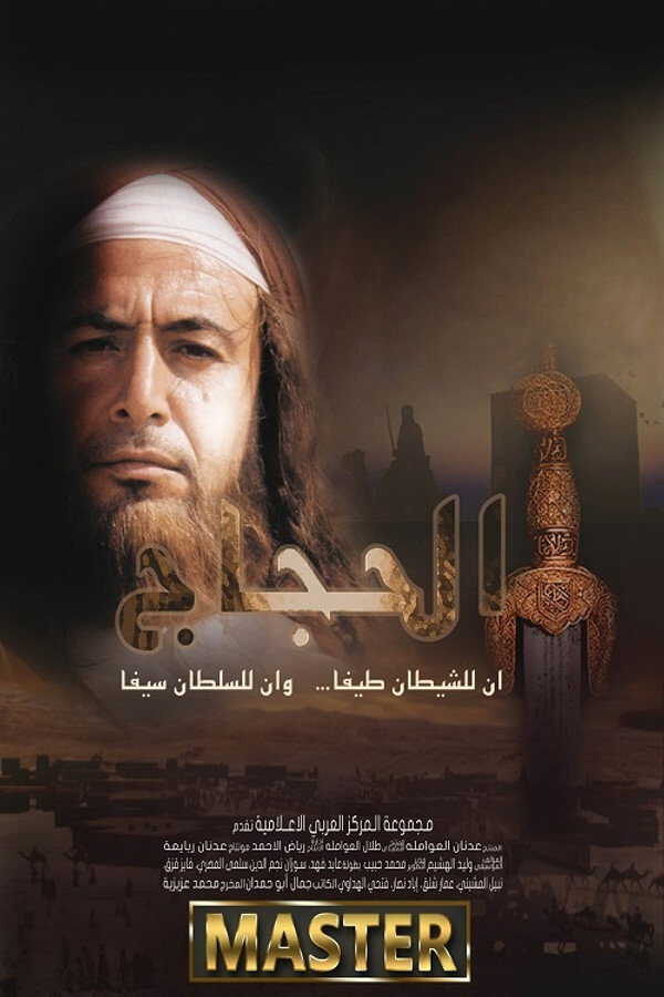 |AR| الحجاج 8