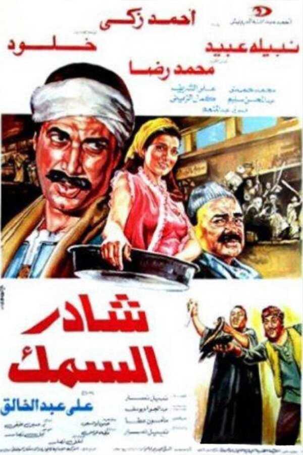 شادر السمك  0