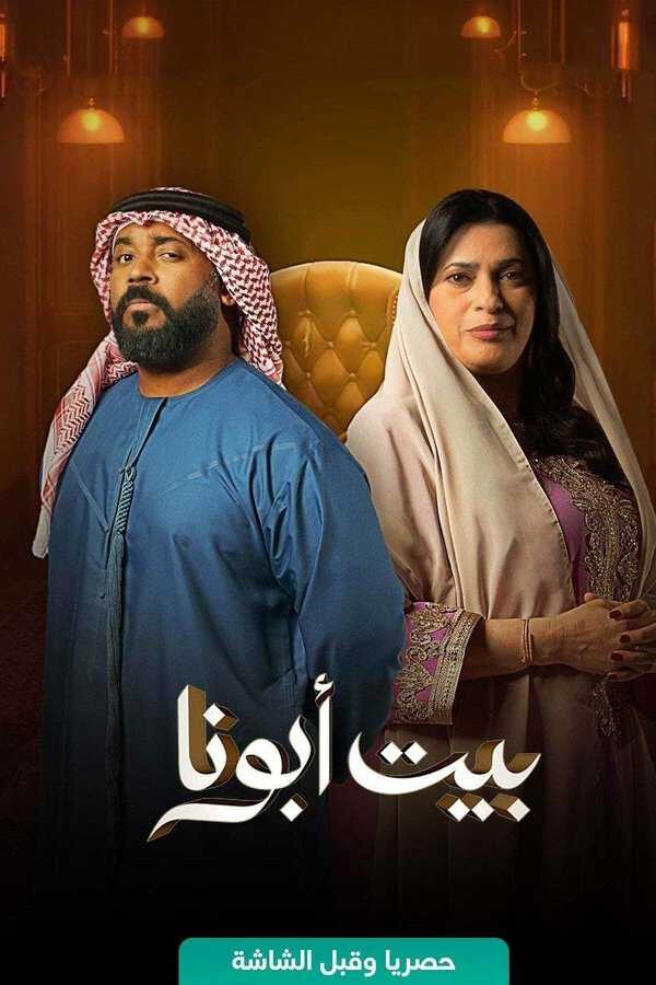 |AR| بيت أبونا 8