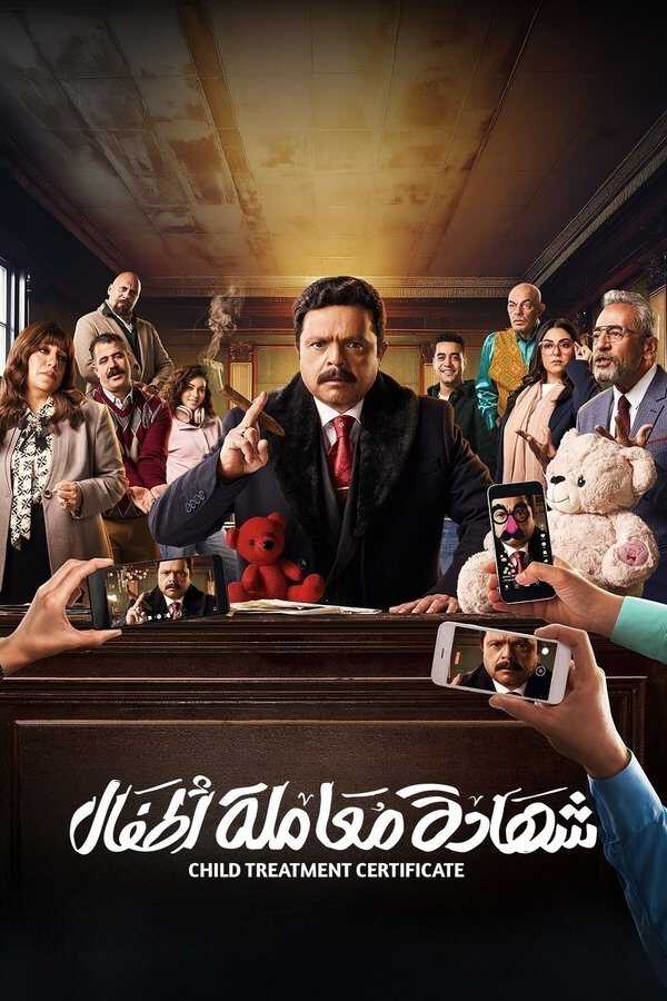 |AR| شهادة معاملة أطفال 8
