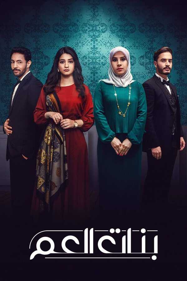 |AR| بنات العم 8