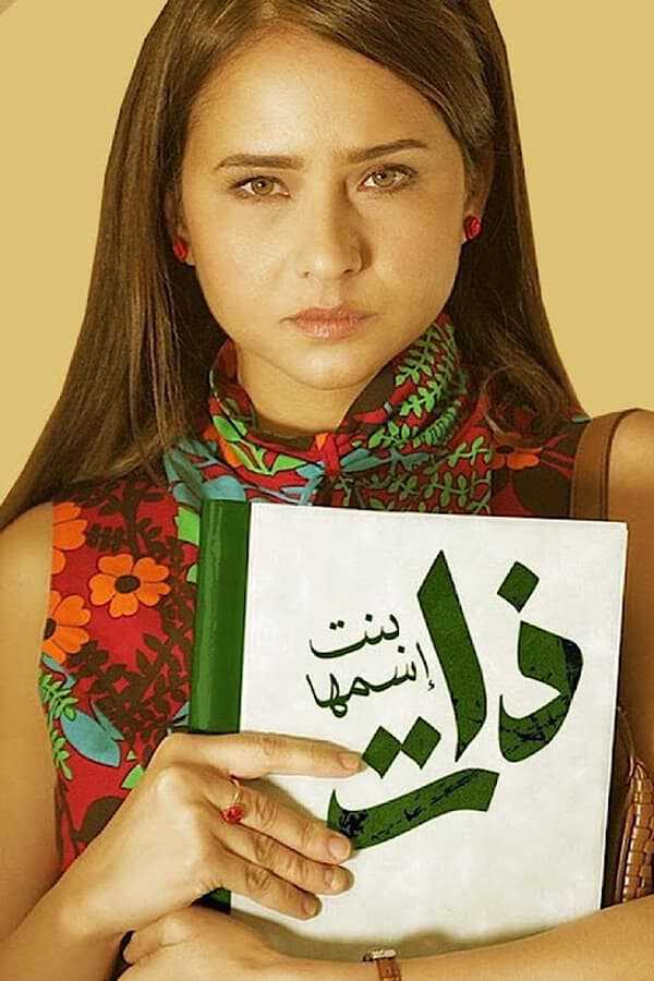 |AR| ذات (بنت اسمها ذات) 8