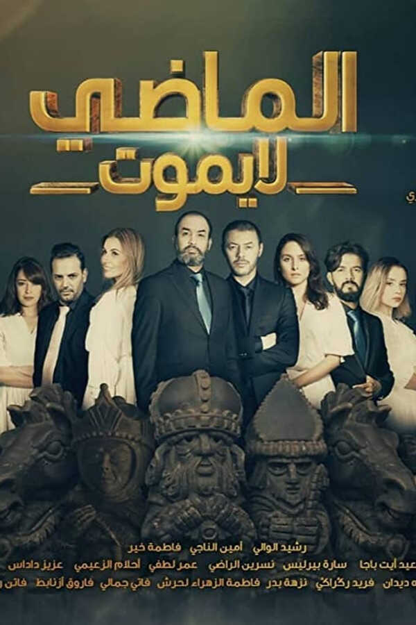 |MA| الماضي لا يموت 8