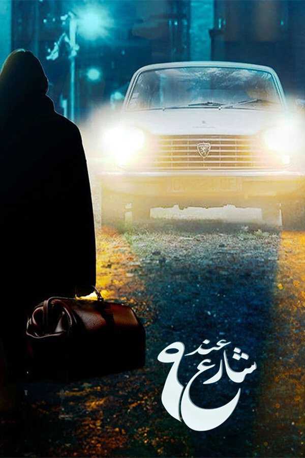 |AR| عند شارع 9 8