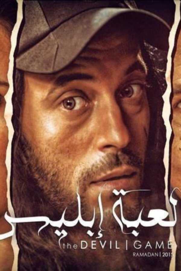 |AR| لعبة إبليس 8