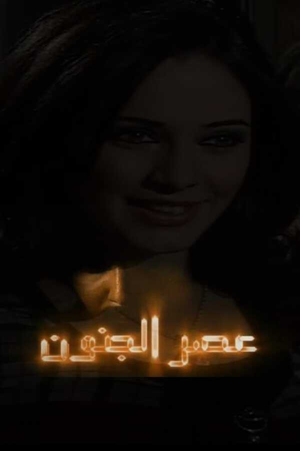 |AR| عصر الجنون 8