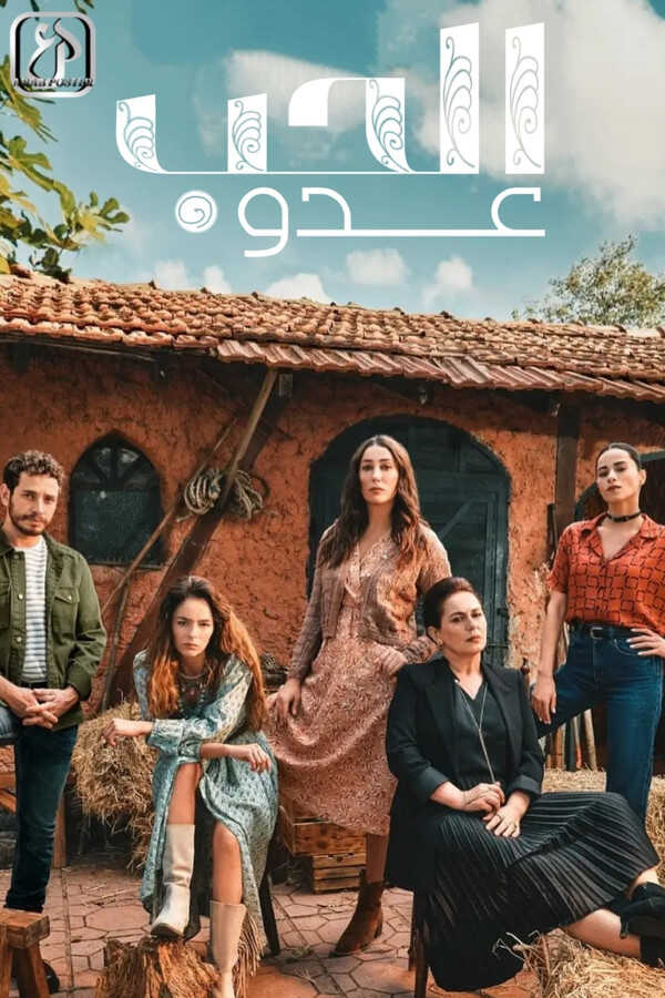 |AR| عدو الحب 8