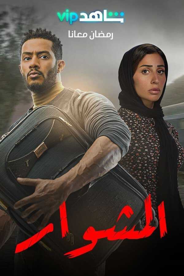 |AR| المشوار 8