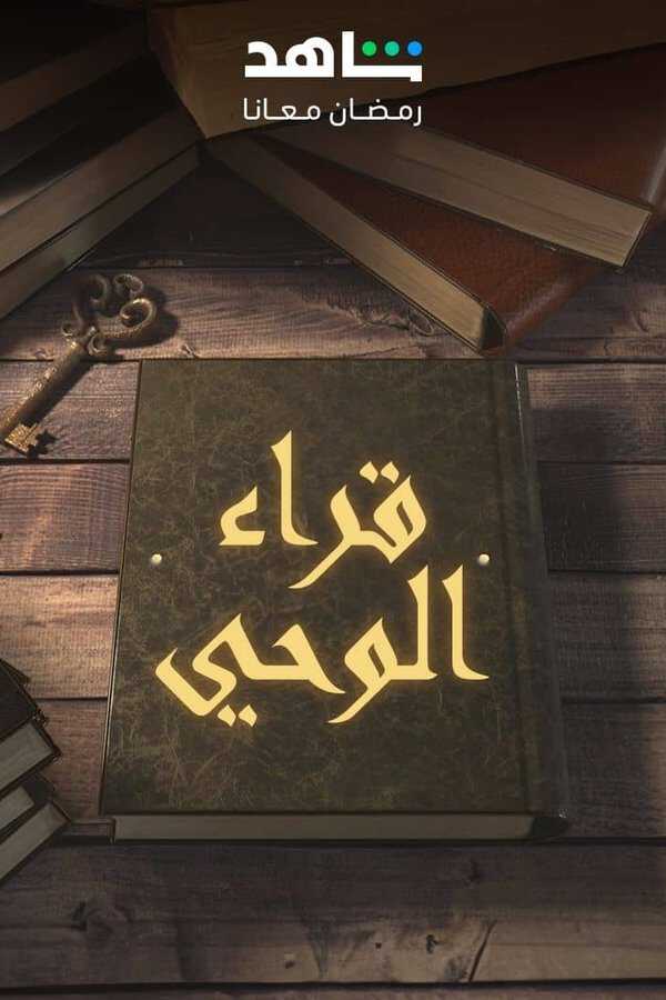 |AR| قراء الوحي 8
