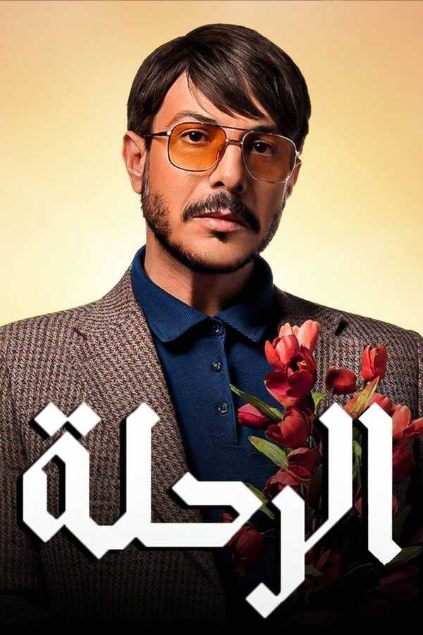 |AR| الرحلة 8