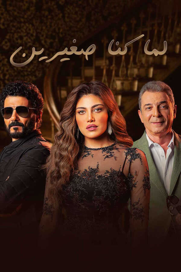 |AR| لما كنا صغيرين 8