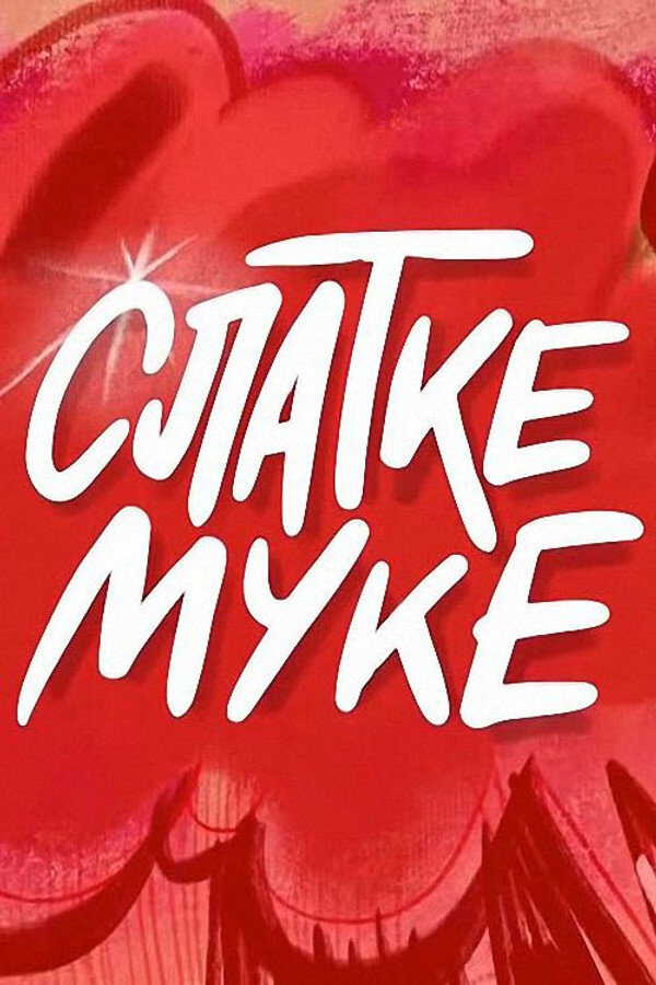 |EXYU| Slatke muke 8