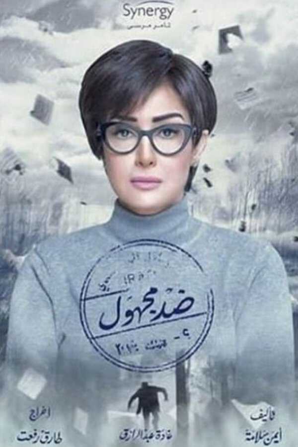 |AR| ضد مجهول 8