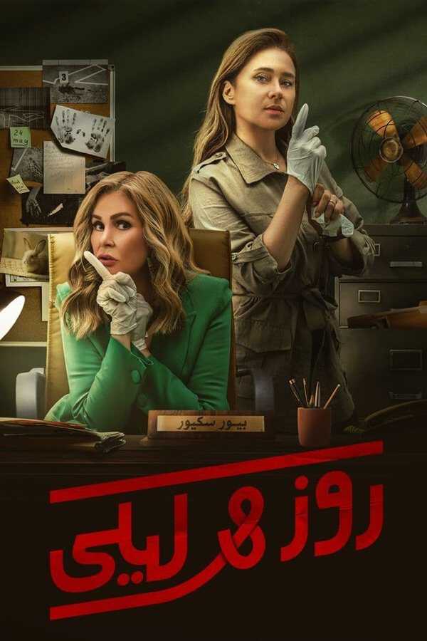 |AR| روز وليلى 8