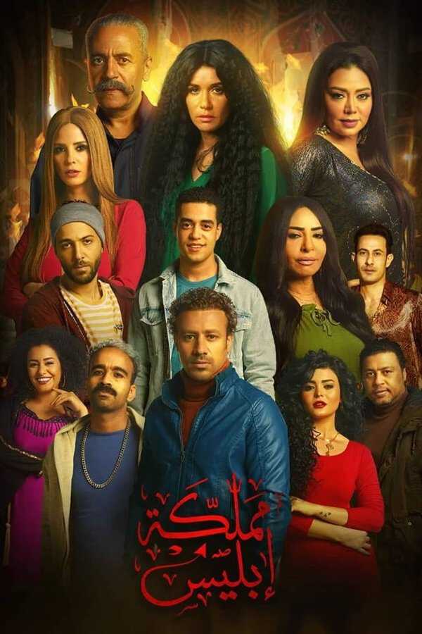 |AR| مملكة إبليس: أسطورة الأساطير 8