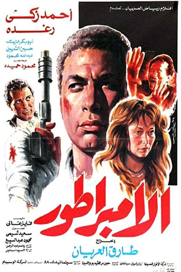 الإمبراطور  0