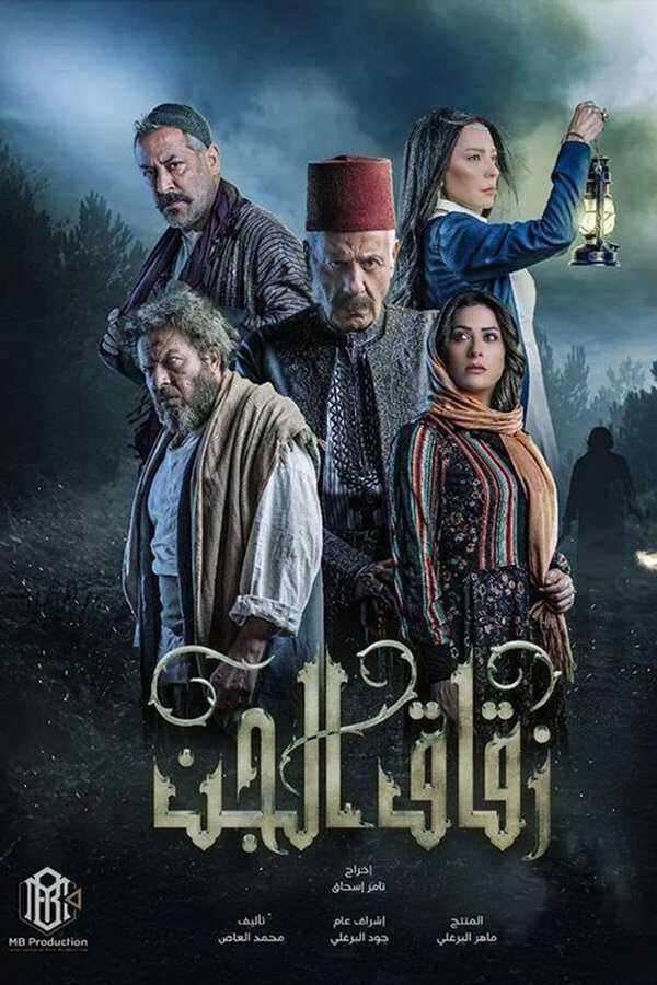 |AR| زقاق الجن 8