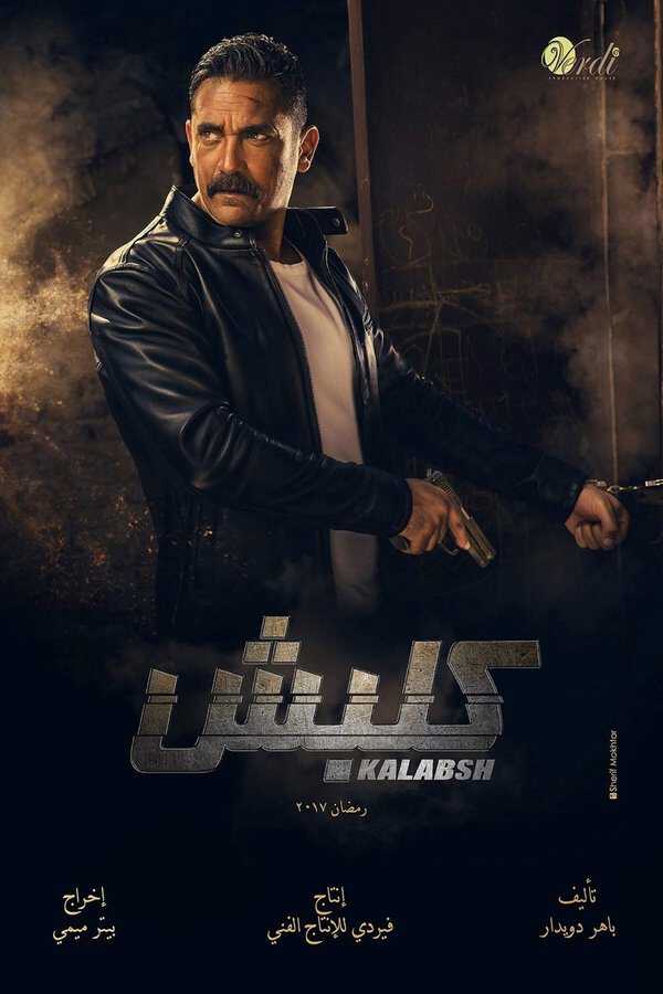 |AR| كلبش 8