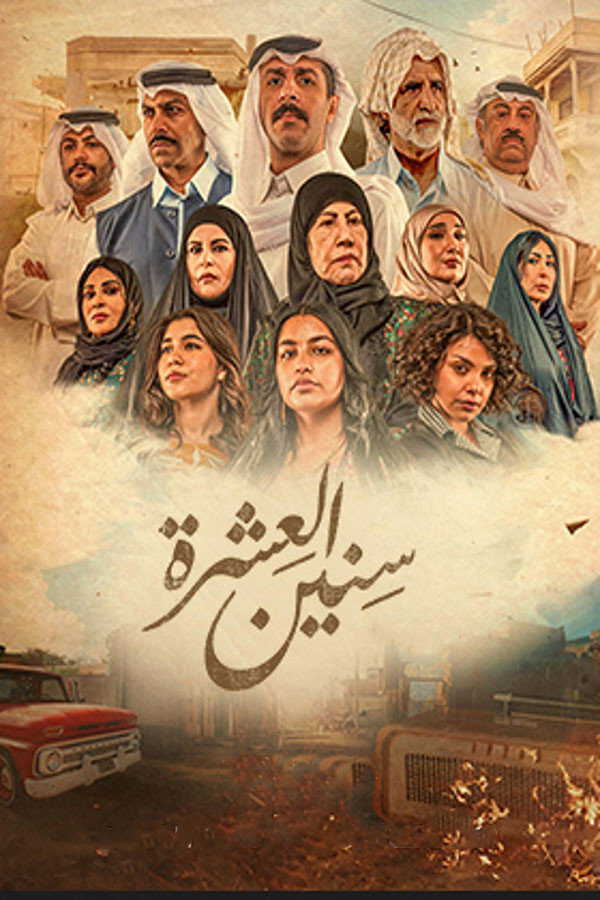 |AR| سنين العشرة 8