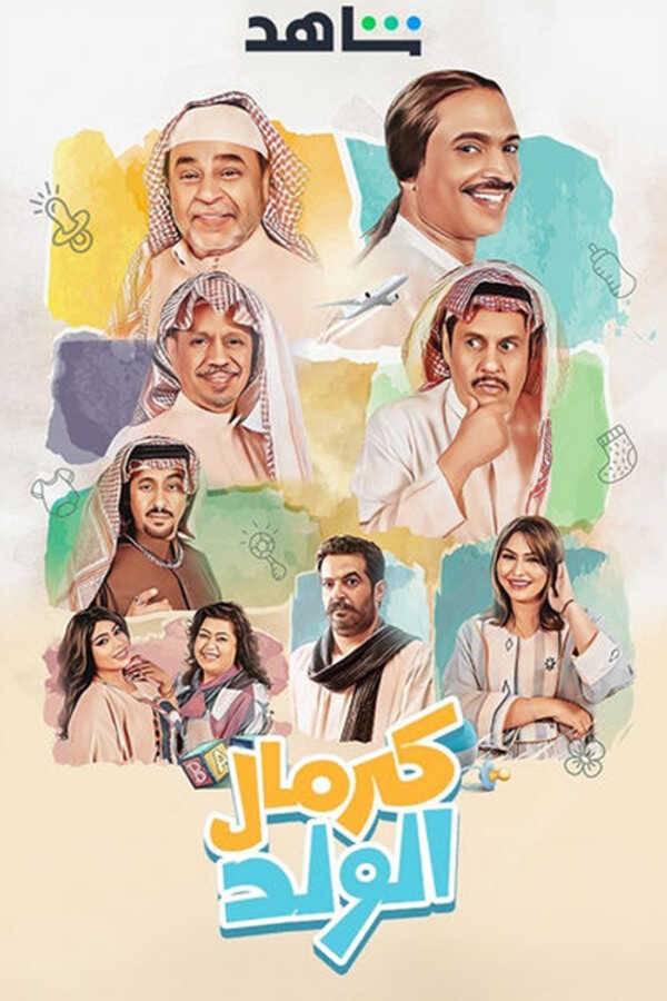 |AR| كرمال الولد 8