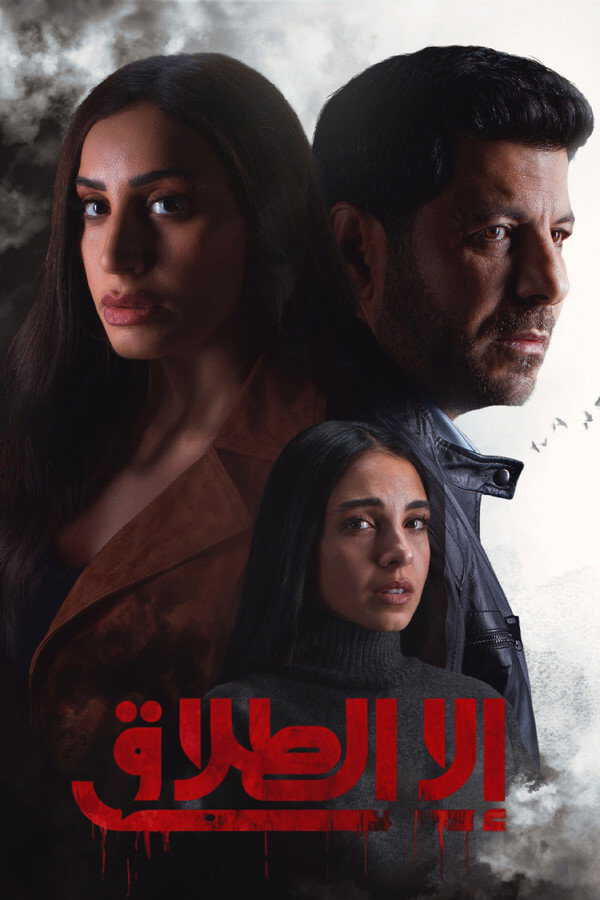 |AR| إلا الطلاق 8